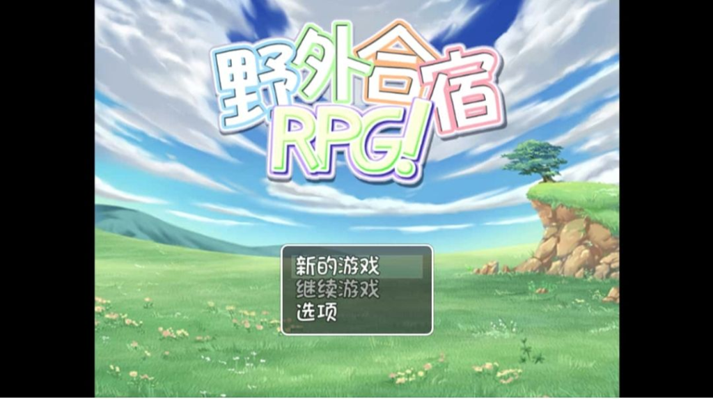 丧心病狂的野外合宿RPG-茶喵ACG