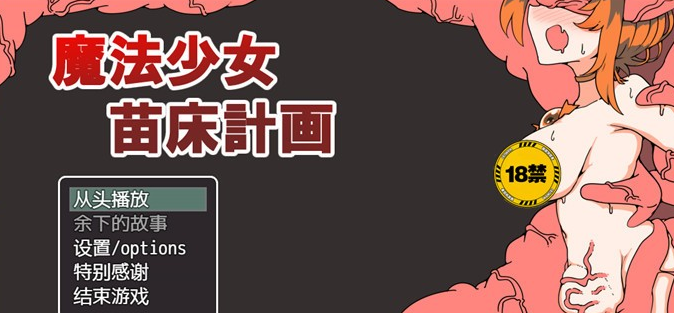 【RPG中文】魔法少女苗床计划 DL官方中文版【新作PC+安卓700M】-茶喵ACG