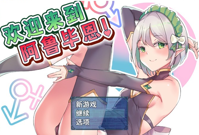 【探索RPG中文】欢迎来到阿鲁毕恩！V1.60 STEAM官方中文版+全回想【PC+安卓1.2G】-茶喵ACG