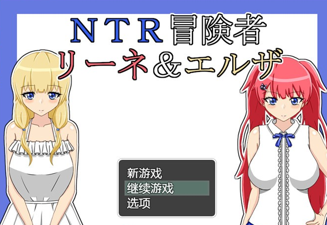 【绿帽RPG/汉化】NTR冒险家~莉娜与爱尔莎 AI精翻汉化版+全回想【新汉化/PC+安卓/1.5G】-茶喵ACG