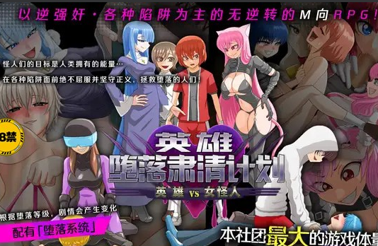 【逆姦RPG/中文】英雄堕落肃清计划～英雄VS女怪人～V1.1C 官方中文版【新作/PC+安卓/1.9G】-茶喵ACG