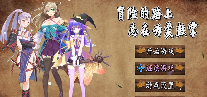 【国产RPG/中文】冒险的路上总在为爱鼓掌 官方中文步兵版【PC+安卓/1.2G】-茶喵ACG