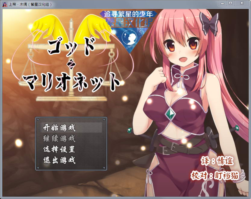 上帝和木偶 v1.0 完整汉化版 PC+安卓 动态RPG-茶喵ACG