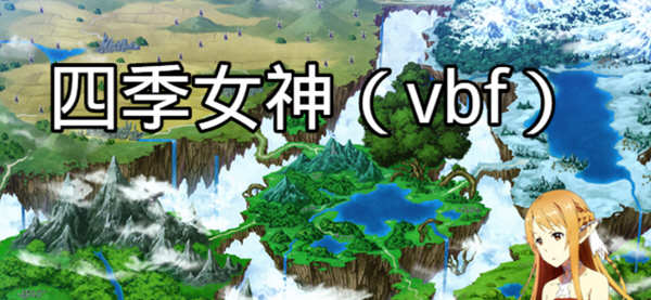 四季女神VBF Ver2.5.4 幻想岛最终魔改中文版 PC+安卓 国产RPG游戏 3G-茶喵ACG