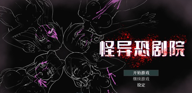 【恐怖解谜RPG/中文】[猎奇]怪异恐剧院 官方中文步兵完整版【新作/PC+安卓/1.3G】-茶喵ACG