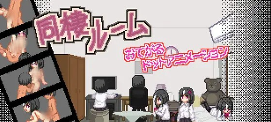 【互动SLG/像素动态】同居模拟器~Douseiroom DL正式版【新作/PC+安卓/250M】-茶喵ACG