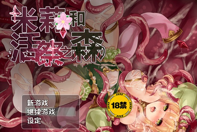 【逃脱RPG/中文/异种】米莉与活祭之森林 官方中文完整版+全回想【PC+安卓/1G】-茶喵ACG