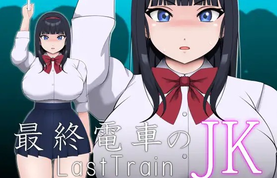 【互动SLG/全动态】最終電車のJK DL正式版【新作/PC+安卓/100M】-茶喵ACG