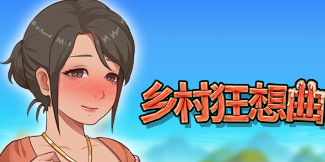 【国产沙盒SLG/中文/全动态】乡村狂想曲 V1.70 STEAM官方中文步兵版【更新/1.3G】-茶喵ACG