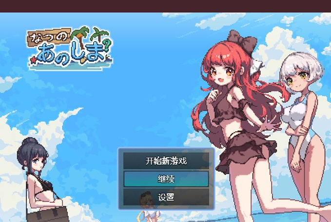 【生存RPG/中文/像素动态】盛夏的那座岛屿 Ver1.01 官方中文版+全回想【新作/PC+安卓/800M】-茶喵ACG