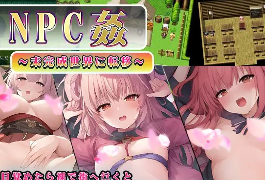 【RPG/汉化】NPC姦～转移到未完成的世界～ 云汉化版+全回想【新作/PC+安卓/800M】-茶喵ACG