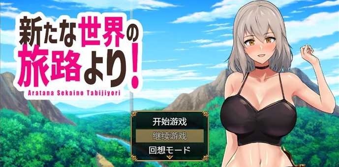 【RPG/汉化】来自新世界之旅 云翻汉化作弊版【新作/PC+安卓/1.3G】-茶喵ACG