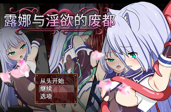 【RPG/中文/战斗H】露娜与淫欲的废都 Ver1.12 官方中文版+全回想【新作/PC+安卓/1.3G】-茶喵ACG