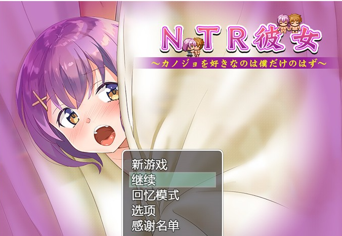 【绿帽RPG/汉化】NTR女友~喜欢若菜的只有我一个吧 精翻汉化版【新汉化/PC+安卓/1.2G】-茶喵ACG