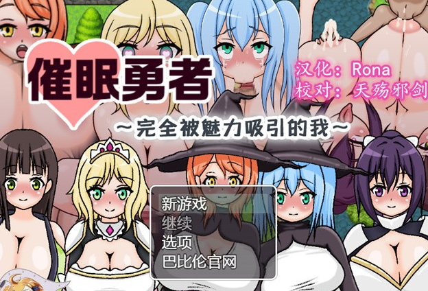 【RPG/汉化】催眠勇者～完全被魅力所吸引的我 精翻汉化版+礼包码【PC+安卓/600M】-茶喵ACG