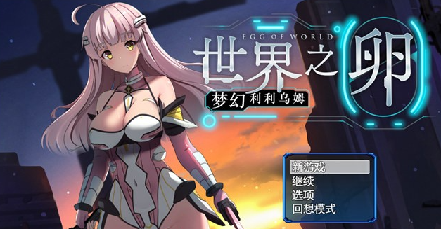 爆款RPG/中文】世界之卵~梦幻利利乌姆~Ver2.01官方中文版+存档【新作/PC+安卓/1.6G】-茶喵ACG