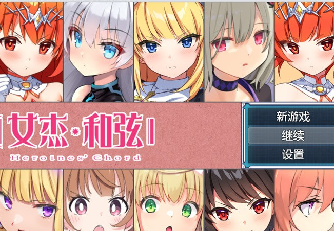 【爆款RPG/中文】全明星RPG：女杰·和弦 官方中文版+全CG存档【新作/PC+安卓/3.7G】-茶喵ACG