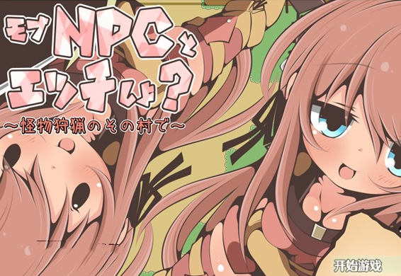 【RPG/汉化/NPC姦】在那个狩猎怪兽的村子里NPC姦~ 云翻汉化版【新作/PC+安卓/350M】-茶喵ACG