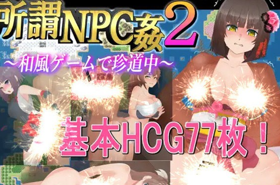 【RPG/汉化/NPC姦】所謂NPC姦2～和风游戏中的珍道~ 云翻汉化+原版【新作/PC+安卓/4G】-茶喵ACG