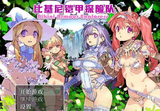 【爆款RPG/中文/动态】比基尼铠甲探险队 STEAM官方中文步兵版【2月新作/PC+安卓/2.4G】-茶喵ACG