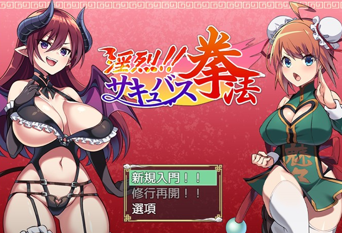 【RPG/汉化】淫烈!!魅魔的淫荡拳法 云汉化正式版+全回想【新作/PC+安卓/1G】-茶喵ACG