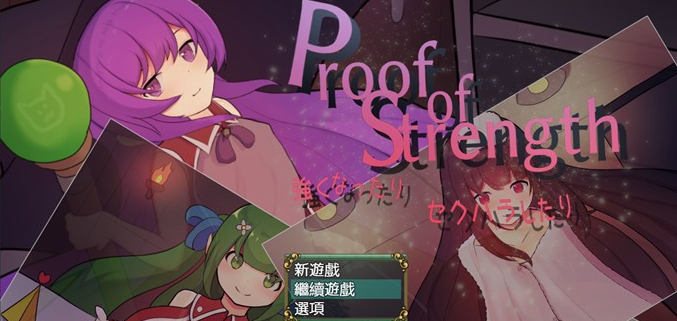 努力变强：进行H行为~Proof of Strength AI最新汉化版【新作/PC+安卓/600M】-茶喵ACG