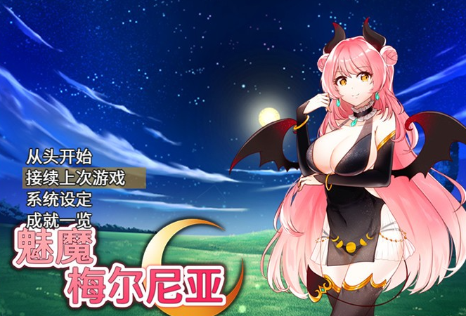 【RPG/中文】魅魔梅尔尼亚 STEAM官方中文版+全CG回想【新作/PC+安卓/500M】-茶喵ACG