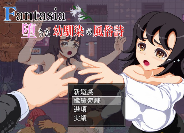 【绿帽RPG/汉化】Fantasia～堕落的青梅竹马风俗诗～AI最新汉化版+全回想【新作/PC+安卓/1.6G】-茶喵ACG