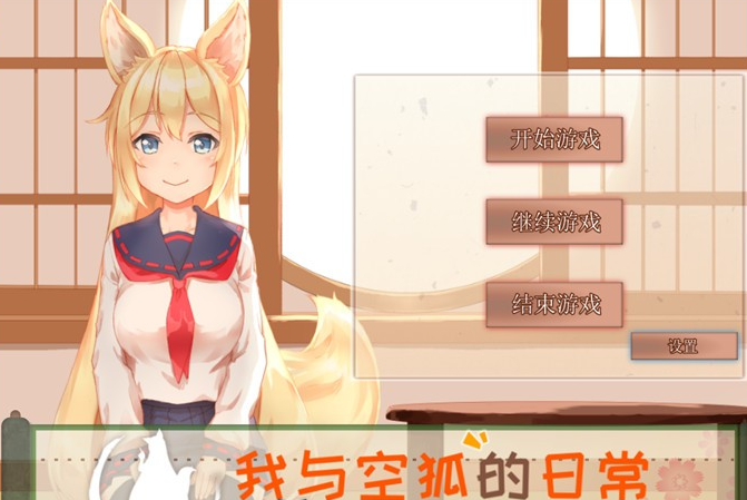 【养成互动SLG/中文/全动态】我与空狐的日常+ V1.5 官方中文完美版【更新/PC+安卓/5G】-茶喵ACG