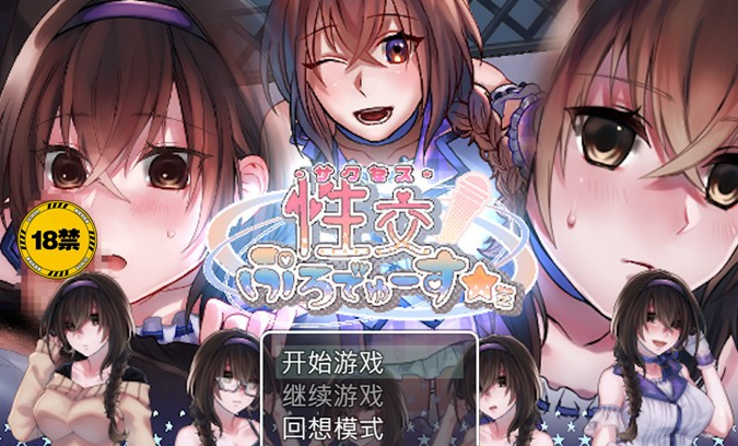 【养成互动SLG/中文】性交制作人★ミ STEAM官方中文步兵版【新作/PC+安卓JOI/400M】-茶喵ACG