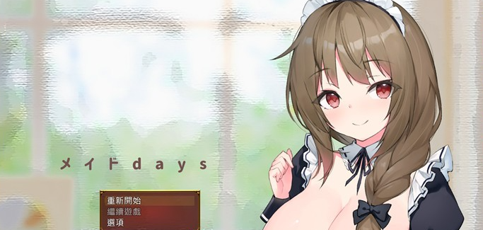 【养成互动SLG/汉化】和女仆一起的日子 云汉化完整版【新作/PC+安卓JOI/1.5G】-茶喵ACG