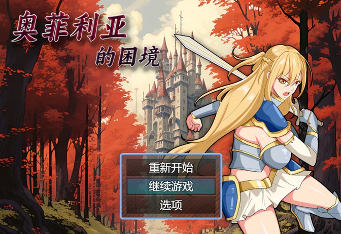 【国产RPG/中文】奥菲莉亚的困境 官方中文步兵版+全回想【新作/PC+安卓/2G】-茶喵ACG