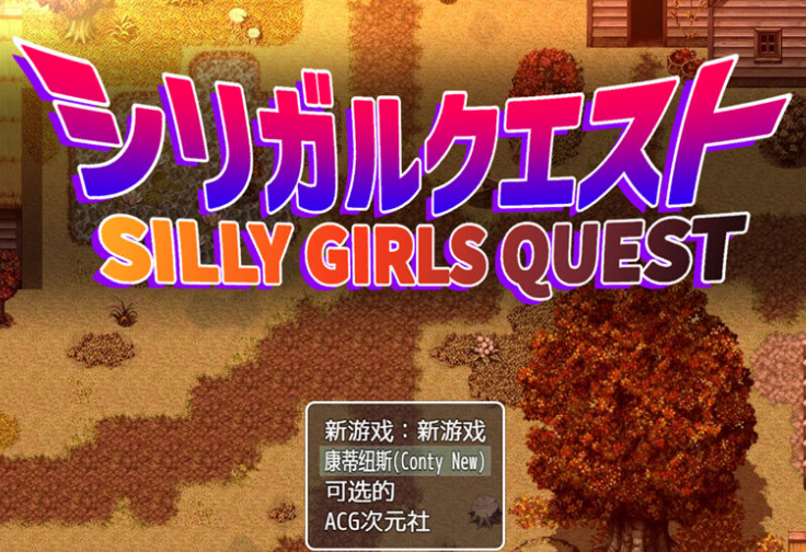 【RPG/汉化】女孩们的任务 ver1.0.0 汉化作弊版【PC+安卓/3.8G】-茶喵ACG