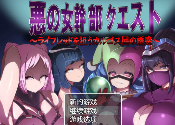 【RPG/汉化】恶之女干部任务2英雄全面失利 ver2.0 汉化版【PC+安卓/1.5G】-茶喵ACG