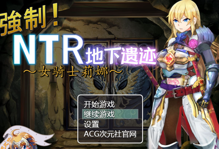 【RPG/汉化】女骑士莉娜：强制NTR地下遗迹 精翻汉化版【PC+安卓/1.8G】-茶喵ACG