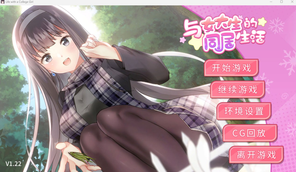 【养成互动SLG/中文/动态】与女大生的同居生活 V1.22【安卓+PC】官方中文步兵正式版+全CG解锁【更新/1.5G】-茶喵ACG