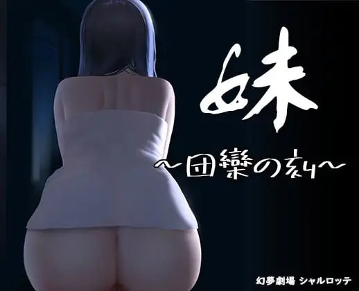 【精品SLG/官中/动态】妹~团乐之刻~【乱伦/妹妹/恐怖/PC+安卓】-茶喵ACG