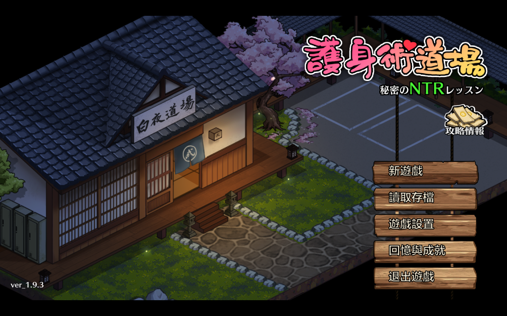 【官中】护身术道场：秘密NTR课程 V1.9.3.01.03-茶喵ACG