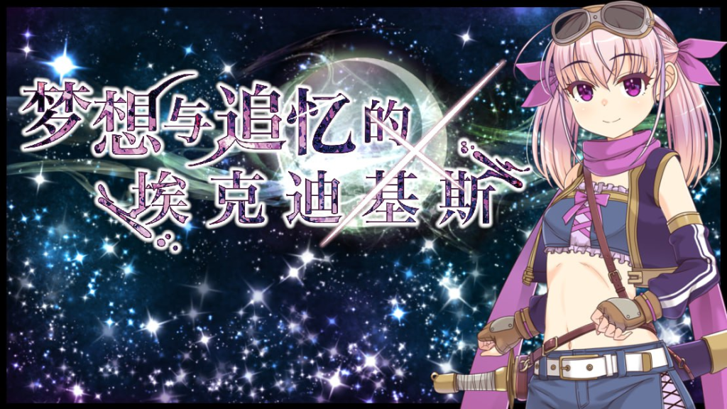 【PC/安卓/汉化/日式RPG】梦想与追忆的复仇-茶喵ACG